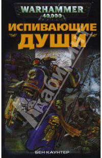 Испивающие Души: Роман / Пер. с англ. Н. Кудрявцева. - (Warhammer 40000)