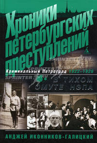 Хроники петербургских преступлений: В тихом омуте нэпа: Криминальный Петроград 1922-1926
