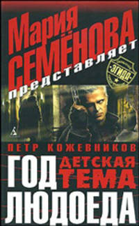 Год людоеда: Детская тема: Роман. - (Охранное предприятие "Эгида") (тв/о)