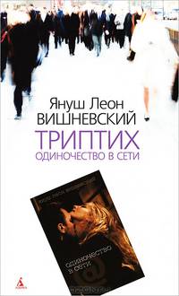 Триптих: Одиночество в сети / Пер. с пол. Л. Цывьяна, Ю. Чайникова