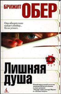 Лишняя душа: Роман / Пер. с фр. А. Серебрянниковой, Г. Соловьевой (тв/о)
