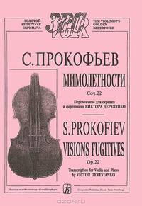 С. Прокофьев. Мимолетности. Сочинение 22. Переложение для скрипки и фортепиано Виктора Деревянко