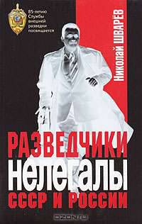 Разведчики-нелегалы СССР и России. Книга 1