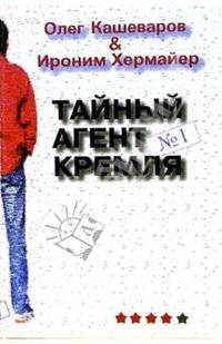Тайный агент Кремля