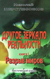 Другое зеркало реальности. Книга 1. Разрыв миров