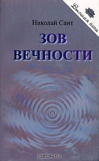 Зов Вечности. - 2-е изд.