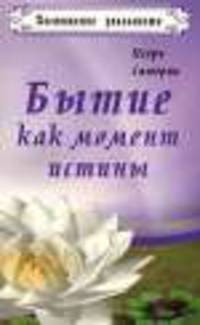 Бытие как момент истины