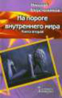 На пороге внутреннего мира. Книга 2