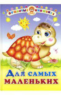 Для самых маленьких