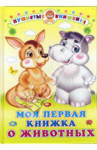 Моя первая книжка о животных