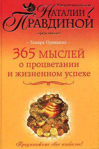 365 мыслей о процветании и жизненном успехе