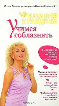 Учимся соблазнять