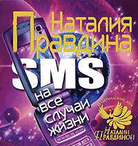 SMS на все случаи жизни