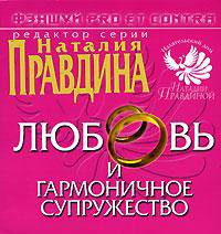 Фэншуй pro et contra. Любовь и гармоничное супружество - (Фэншуй pro et contra)