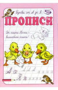 Прописи: Буквы от А до Я