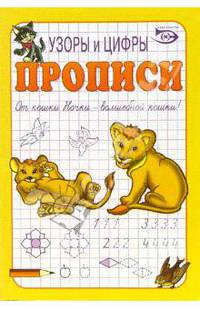 Прописи: Узоры и цифры