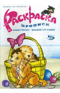 Раскраска-прописи