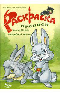 Раскраска-прописи(зайчата)