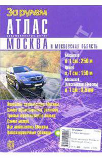 Атлас автодорог Москва и Московская область