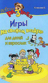 Игры на свежем воздухе для детей и их родителей - (Азбука Развития)