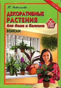 Декоративные растения для дома и балкона. Бонсаи. 250 лучших видов (Серия: 'Дом для себя') (офсет, цветные вклейки)