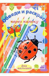 Обведи и раскрась через кальку. Выпуск 1
