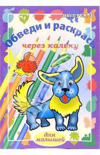 Обведи и раскрась через кальку. Выпуск 3