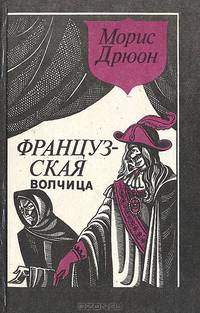 Французская волчица
