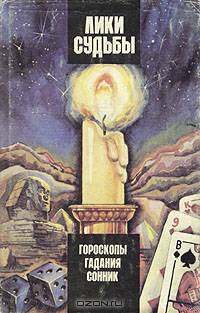 Лики судьбы. Гороскопы, гадания, сонник