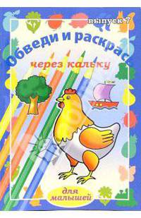 Обведи и раскрась через кальку. Выпуск 7
