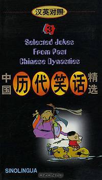 Selected Jokes from Past Chinese Dynasties 3