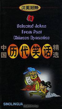Selected Jokes from Past Chinese Dynasties 4