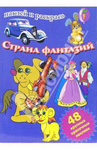 Страна фантазий (сборник)