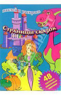 Страницы сказок (сборник)
