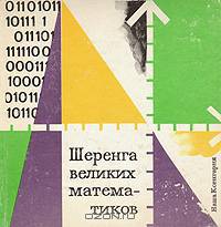 Шеренга великих математиков