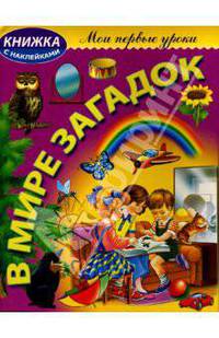 В мире загадок
