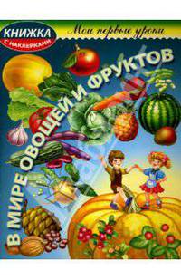 В мире овощей и фруктов