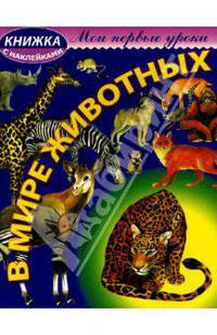 В мире животных
