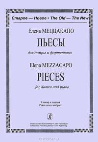 Елена Меццакапо. Пьесы для домры и фортепиано. Клавир и партия