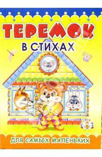 Пушистики: Теремок в стихах /Раскладушка