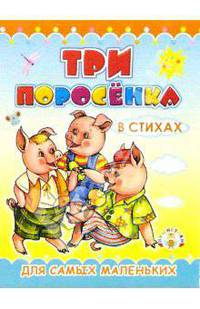 Пушистики: Три поросенка / Раскладушки
