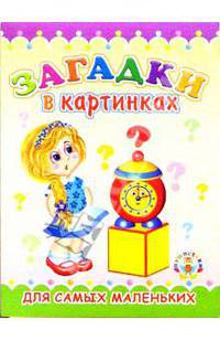 Пушистики: Загадки в картинках/Раскладушки