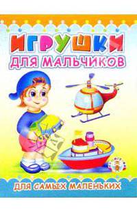 Пушистики: Игрушки для мальчиков/Раскладушки