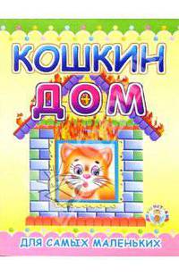 Пушистики: Кошкин дом/Раскладушки