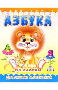 Пушистики: Азбука по слогам/Раскладушки