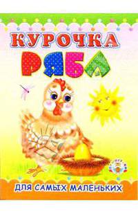Пушистики: Курочка Ряба/Раскладушки