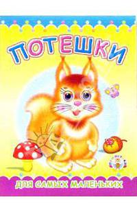Пушистики: Потешки/Раскладушки