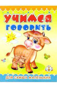 Пушистики: Учимся говорить/Раскладушки