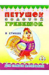 Пушистики: Петушок-золотой гребешок в стихах/Раскладушки