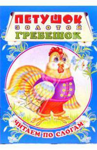 Петушок-золтой гребешок. Читаем по слогам